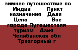 зимнее путешествие по Индии 2019 › Пункт назначения ­ Дели › Цена ­ 26 000 - Все города Путешествия, туризм » Азия   . Челябинская обл.,Трехгорный г.